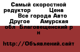 Самый скоростной редуктор 48:13 › Цена ­ 88 000 - Все города Авто » Другое   . Амурская обл.,Благовещенский р-н